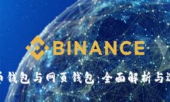 : 比特币钱包与网页钱包：
