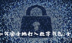USDT如何安全地打入数字钱