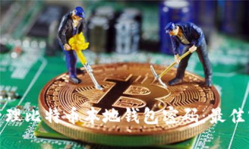 如何安全管理比特币本地钱包密码：最佳实践与策略