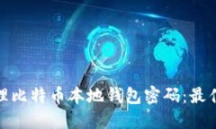 如何安全管理比特币本地