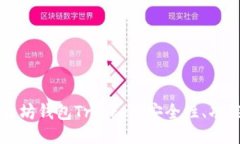 深入探讨以太坊钱包Trin