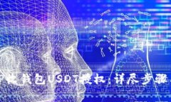 如何解除TP收钱包USDT授权