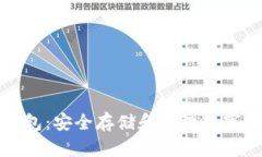 实体比特币钱包：安全存