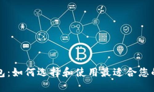 比特币充值钱包：如何选择和使用最适合您的加密货币钱包