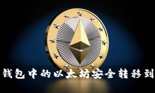 如何将OP钱包中的以太坊安全转移到Base平台