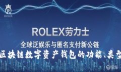 深入探讨区块链数字资产钱包的功能、类型与安