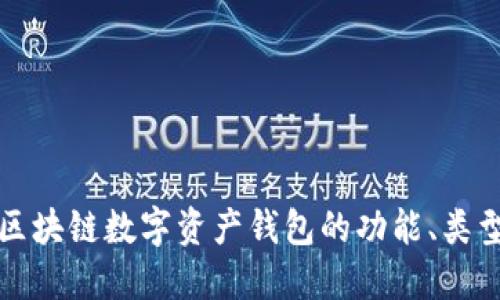 深入探讨区块链数字资产钱包的功能、类型与安全性