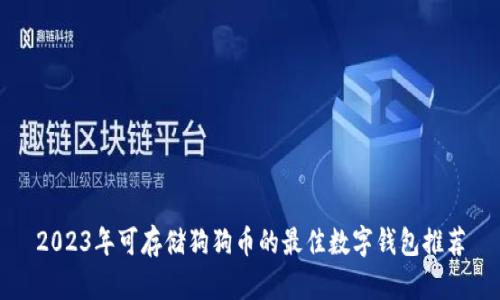 2023年可存储狗狗币的最佳数字钱包推荐
