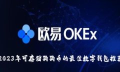 2023年可存储狗狗币的最佳