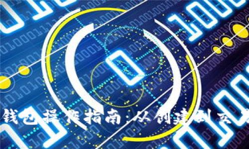 以太坊官方钱包操作指南：从创建到交易的全面解析