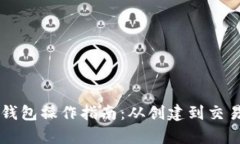 以太坊官方钱包操作指南