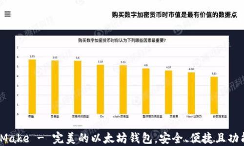 
MetaMake - 完美的以太坊钱包，安全、便捷且功能强大