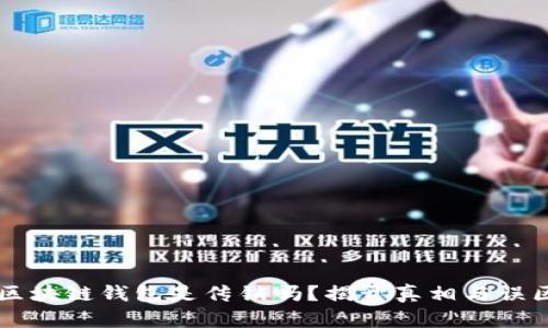 区块链钱包是传销吗？揭开真相与误区