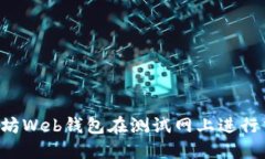 如何使用以太坊Web钱包在