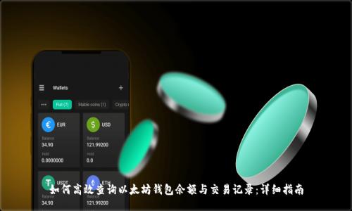 如何高效查询以太坊钱包余额与交易记录：详细指南