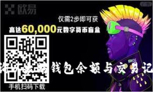 如何高效查询以太坊钱包余额与交易记录：详细指南