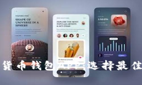 探索不同种类的数字货币钱包APP：选择最佳解决方案的全面指南