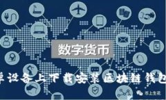 如何在安卓设备上下载安