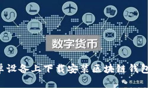 如何在安卓设备上下载安装区块链钱包：全面指南