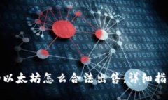 钱包里的以太坊怎么合法