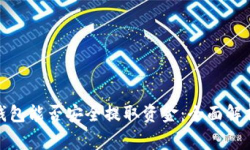 加密货币云钱包能否安全提取资金：全面解析及注意事项