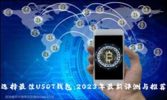 选择最佳USDT钱包：2023年最
