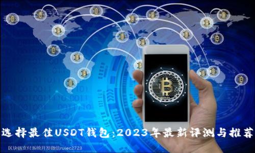 选择最佳USDT钱包：2023年最新评测与推荐