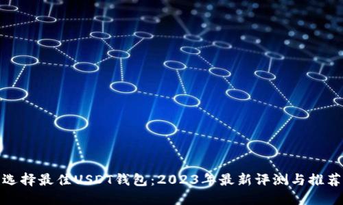 选择最佳USDT钱包：2023年最新评测与推荐