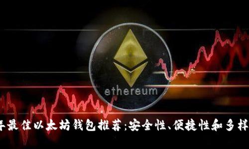 2023年最佳以太坊钱包推荐：安全性、便捷性和多样性并存