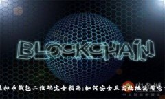虚拟币钱包二维码完全指