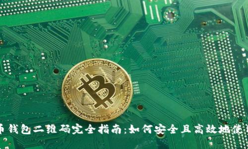 虚拟币钱包二维码完全指南：如何安全且高效地使用它们