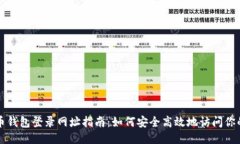 比特币钱包登录网址指南