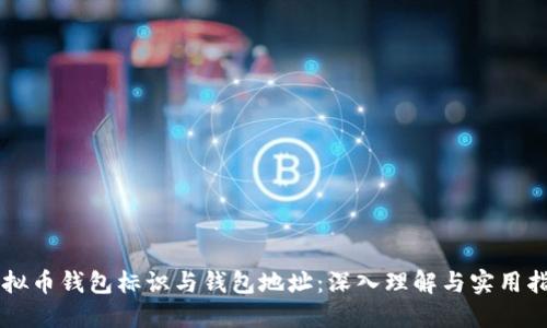 虚拟币钱包标识与钱包地址：深入理解与实用指南