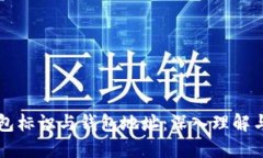 虚拟币钱包标识与钱包地