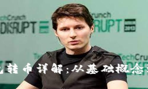 区块链钱包转币详解：从基础概念到实操步骤