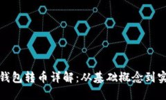 区块链钱包转币详解：从