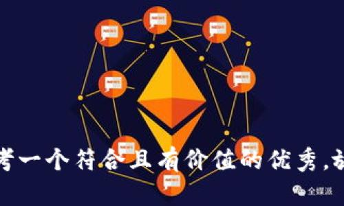 思考一个符合且有价值的优秀，放进