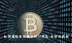 如何有效冻结骗子的TP钱包
