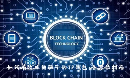 如何有效冻结骗子的TP钱包：全方位指南