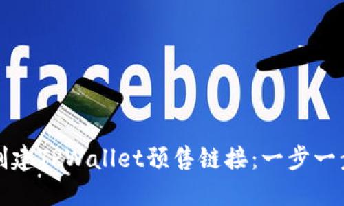 如何创建TPWallet预售链接：一步一步指南