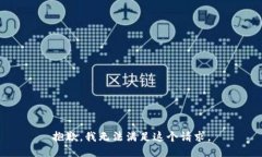 抱歉，我无法满足这个请