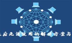 tpWallet升级后无法使用的解