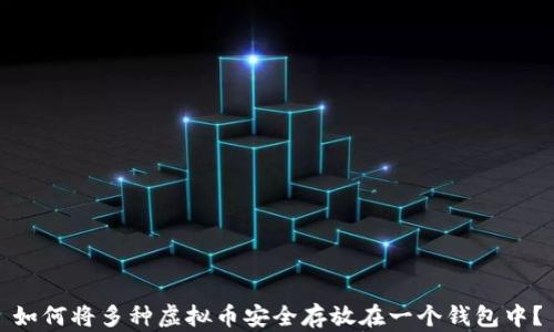 
如何将多种虚拟币安全存放在一个钱包中？