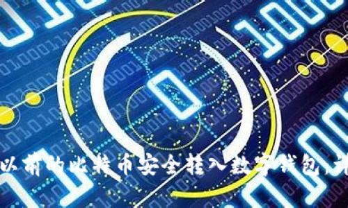 如何将以前的比特币安全转入数字钱包：详细指南