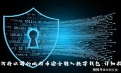 如何将以前的比特币安全
