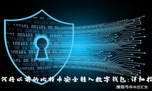 如何将以前的比特币安全转入数字钱包：详细指南