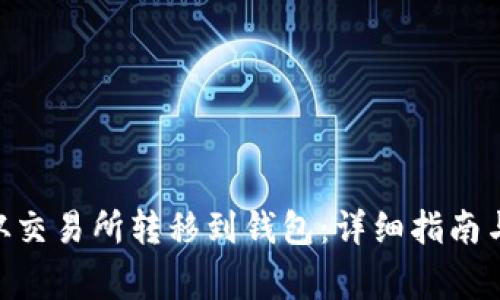 如何将USDT从交易所转移到钱包：详细指南与常见问题解答