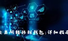  如何将USDT从交易所转移到