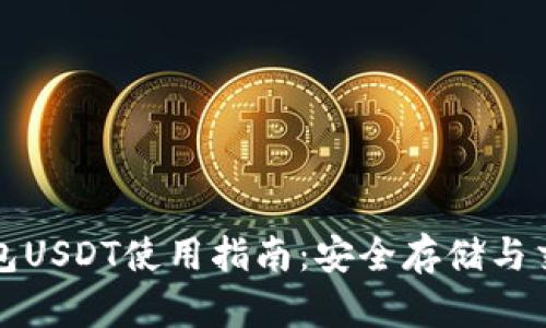 波场钱包USDT使用指南：安全存储与交易技巧