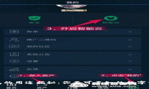 加密货币钱包的用途揭秘：你不可不知的数字资产管理工具